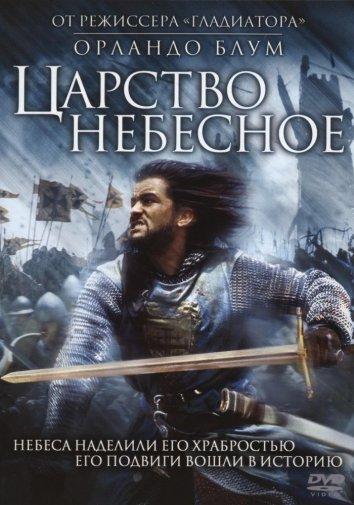 Фильм Царство небесное (2005) смотреть онлайн с участием Лиама Нисона и Дэвида Тьюлиса